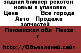 задний бампер рекстон 3   новый в упаковке › Цена ­ 8 000 - Все города Авто » Продажа запчастей   . Пензенская обл.,Пенза г.